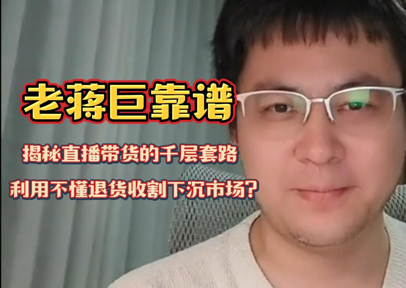 老蒋巨靠谱〗:揭秘直播带货的千层套路,利用不懂退货收割下沉市场?