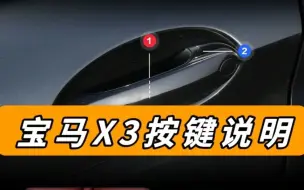 Tải video: 宝马X3 按键说明大全