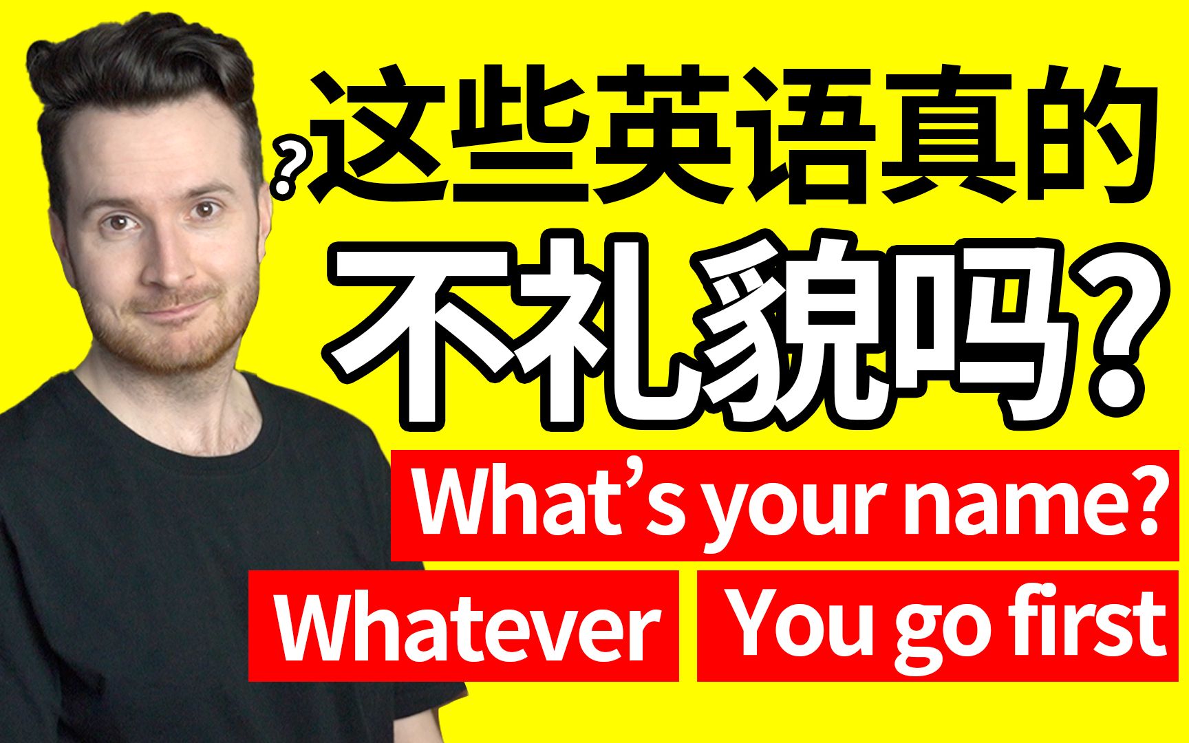 你学的这些英语真的不礼貌吗? What's your name 不礼貌? 离谱还是靠谱?哔哩哔哩bilibili