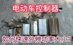 Télécharger la video: 电动车控制器！如何快速分辨功率大小？满意修车！