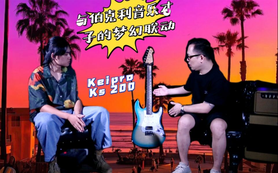 新款KS200测评 与伯克利音乐才子的梦幻联动!!哔哩哔哩bilibili