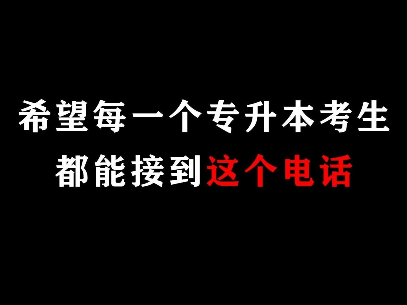 希望每一个专升本考生,都能接到这个电话!哔哩哔哩bilibili