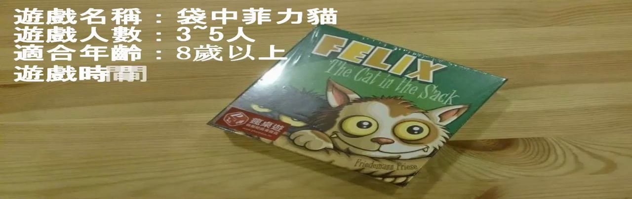 [图]【成都桌游脱宅团】菲力猫桌游教学视频