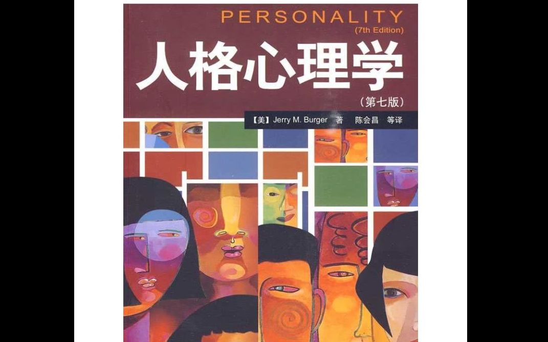 人本主义流派2—心理健全的人有哪些特点?幸福感是怎么的感觉?建立信任、亲密关系,保持身心健康需要自我表露—《人格心理学》哔哩哔哩bilibili