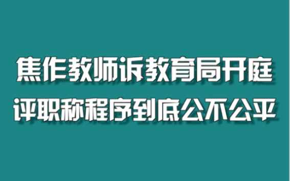 焦作状告教育局女教师发声哔哩哔哩bilibili