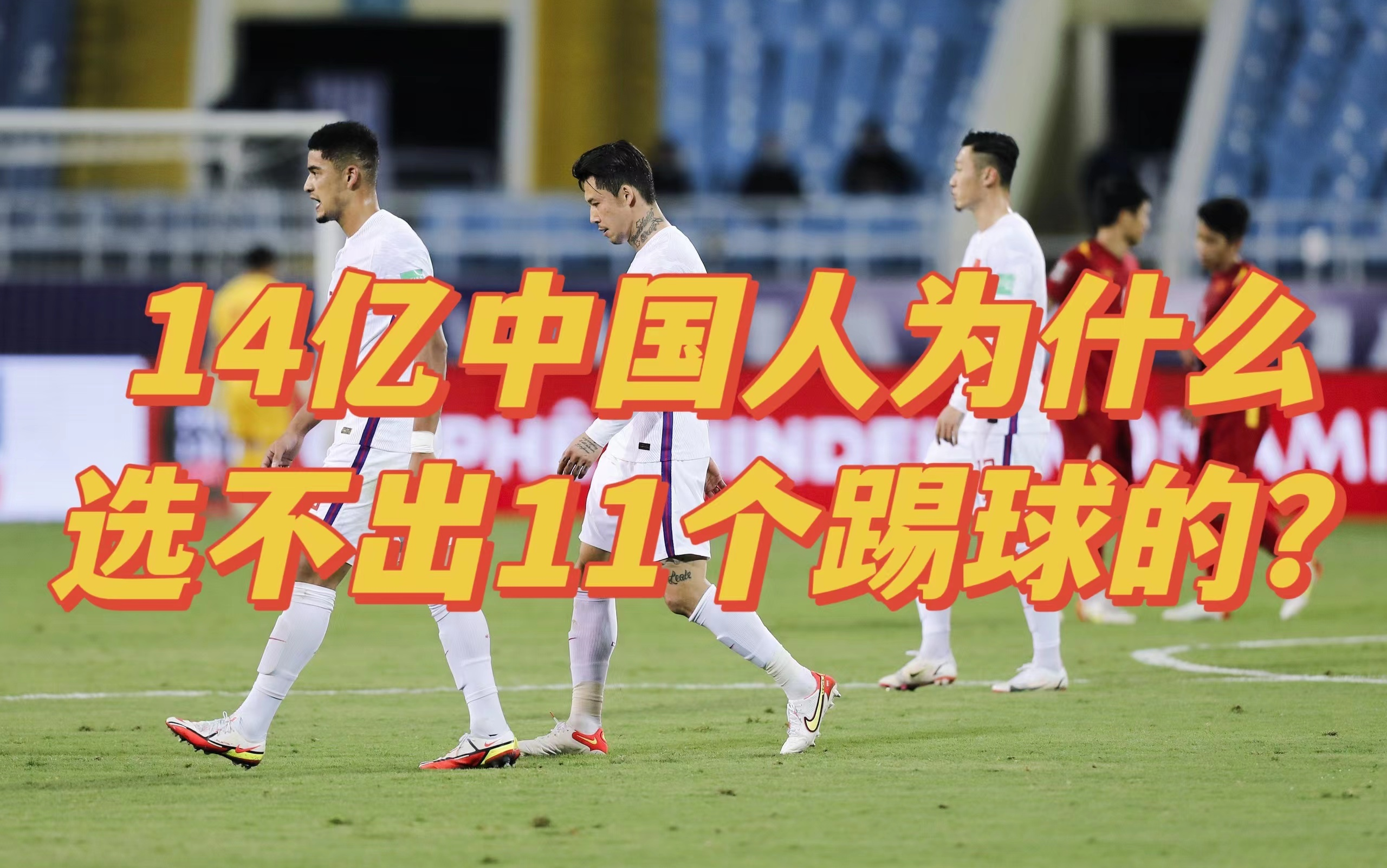 中国14亿人为啥选不出11人来踢球?