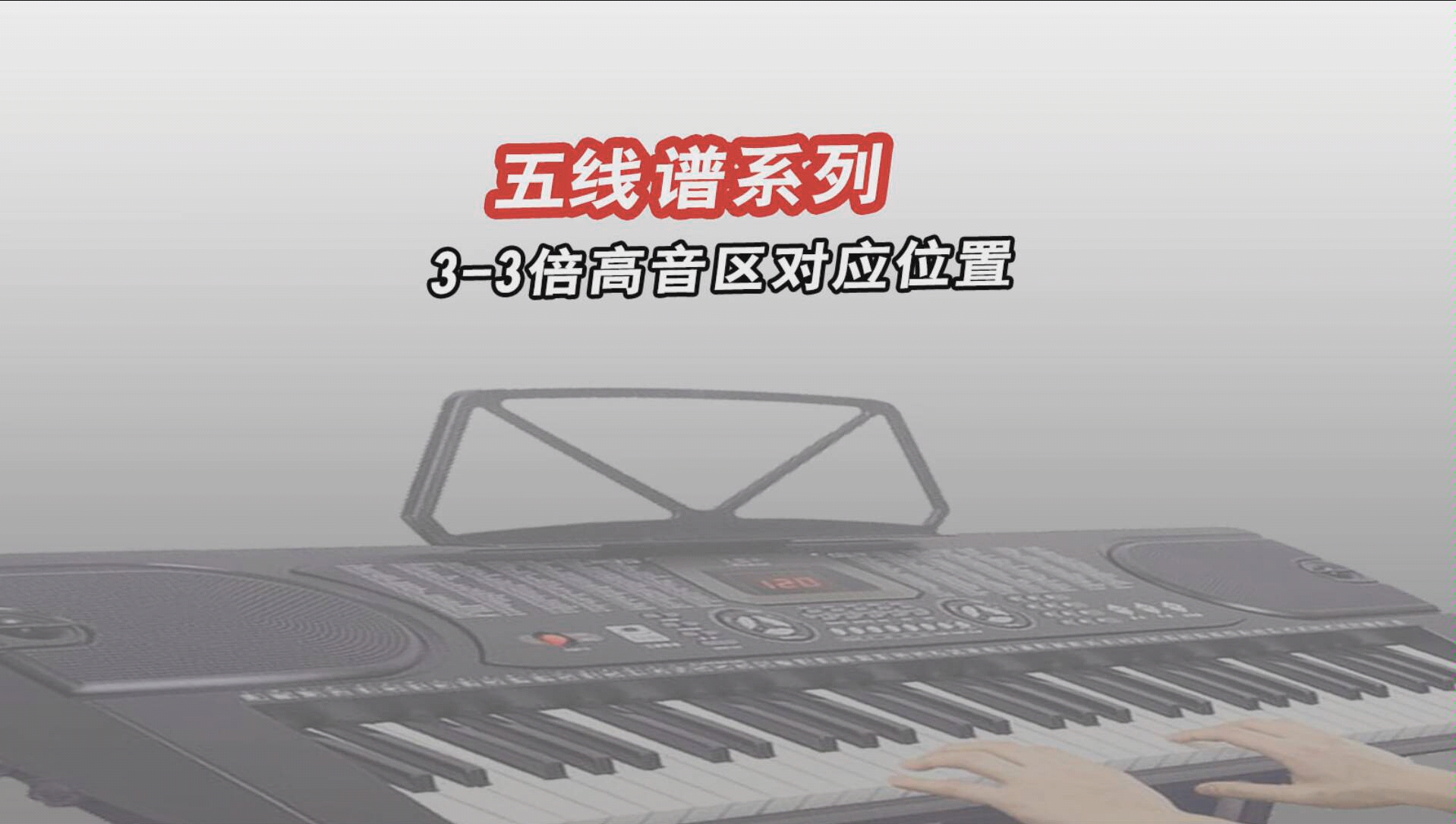 电子琴零基础自学入门乐理倍高音区