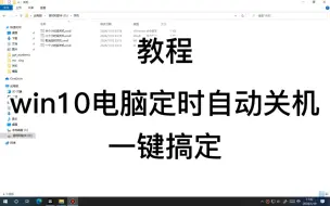 Download Video: win10定时自动关机