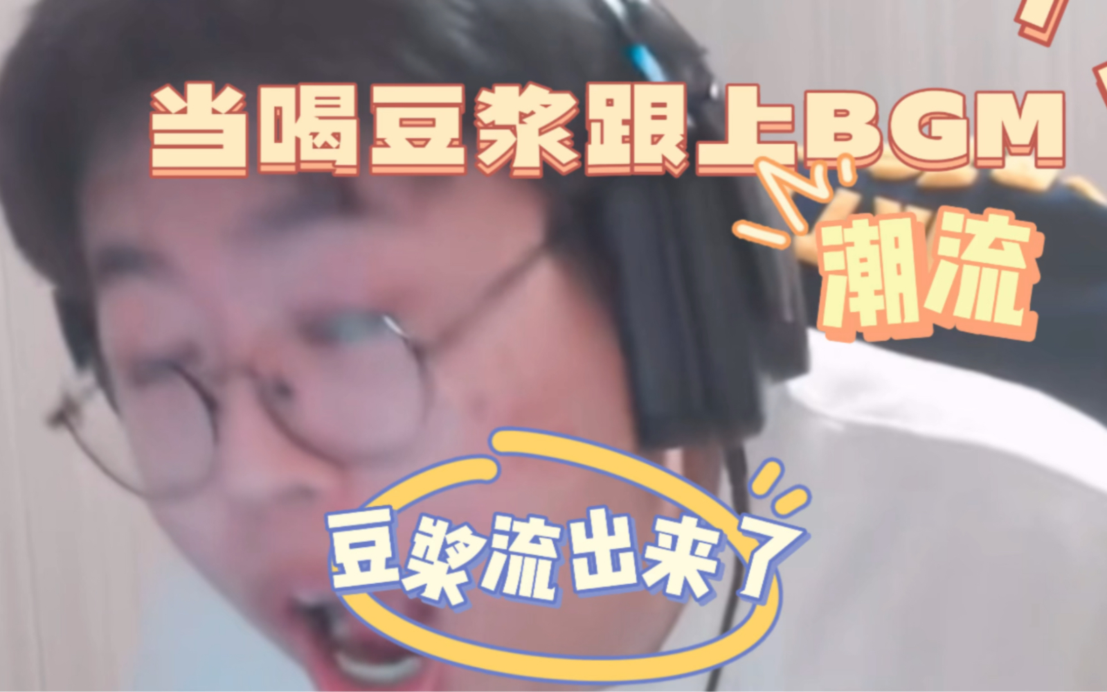 当喝豆浆配上最火bgm竟然如此带感高级,狂魔哥流豆浆#狂魔哥#狂魔哥豆