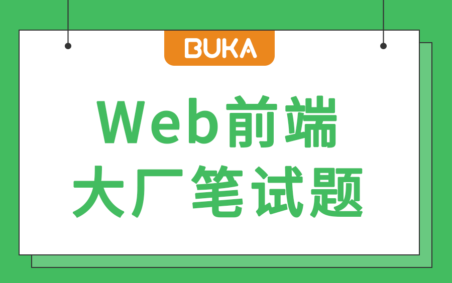 持续更新【关注】大厂笔试题,编程题【前端题】哔哩哔哩bilibili