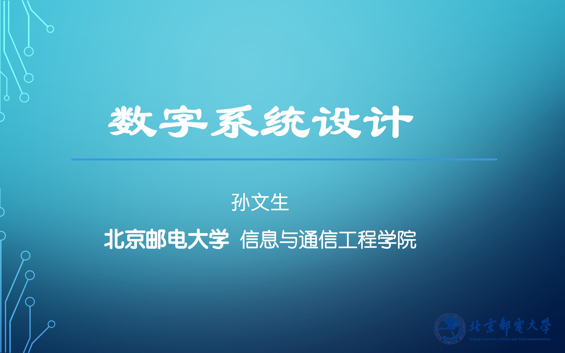 [图]数字系统设计课程介绍