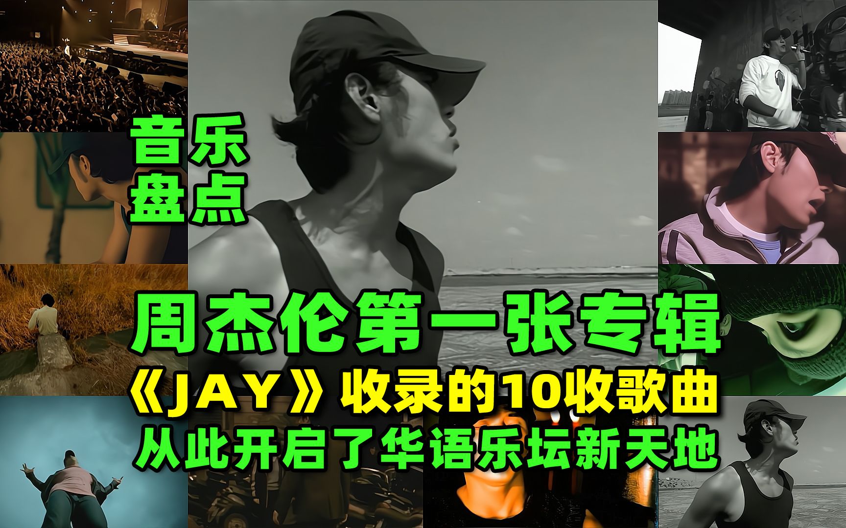 盘点周杰伦第一张专辑《Jay》10首歌,迎接新专最伟大的作品哔哩哔哩bilibili