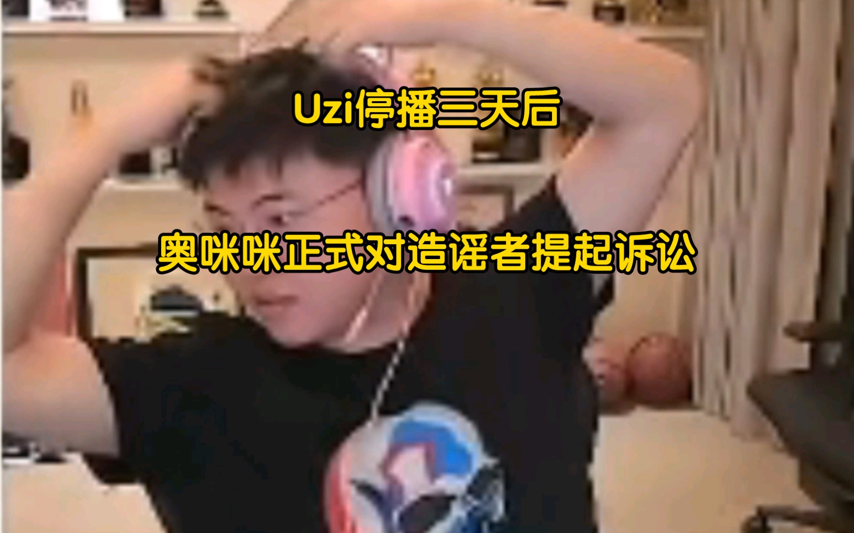 UZI停播三天后,奥咪咪正式对造谣者提起诉讼哔哩哔哩bilibili