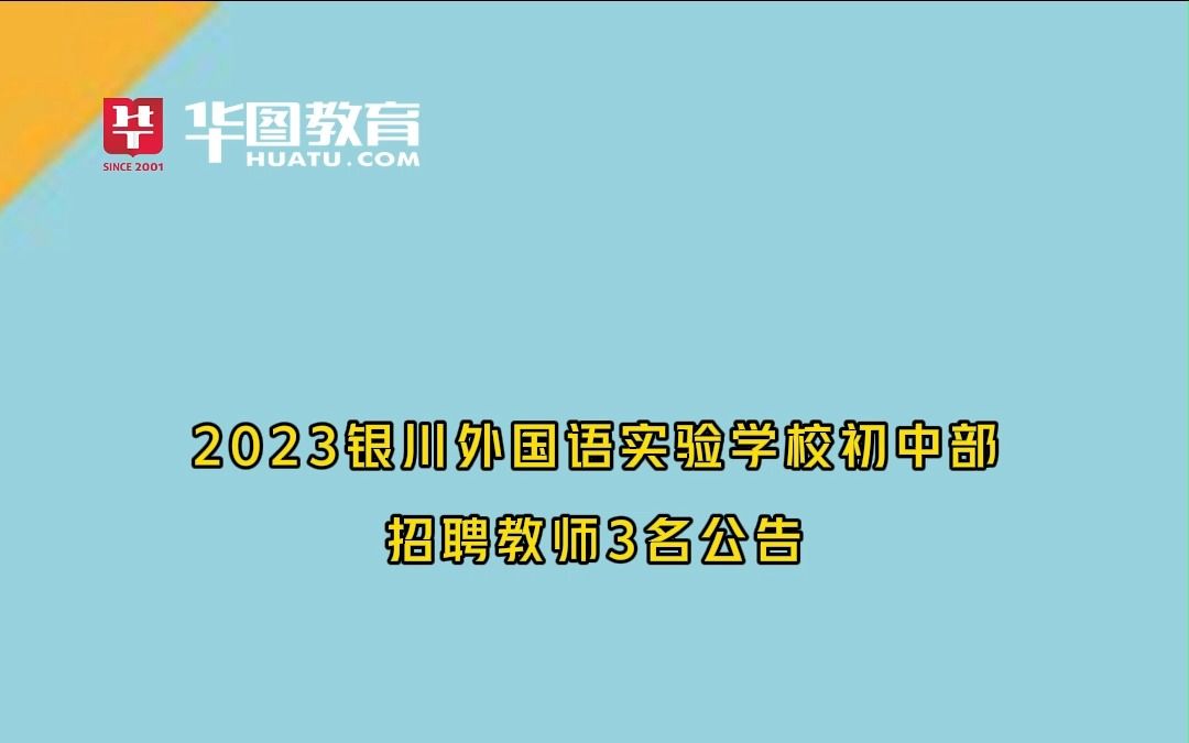 2023银川外国语实验学校初中部招聘教师3名公告哔哩哔哩bilibili