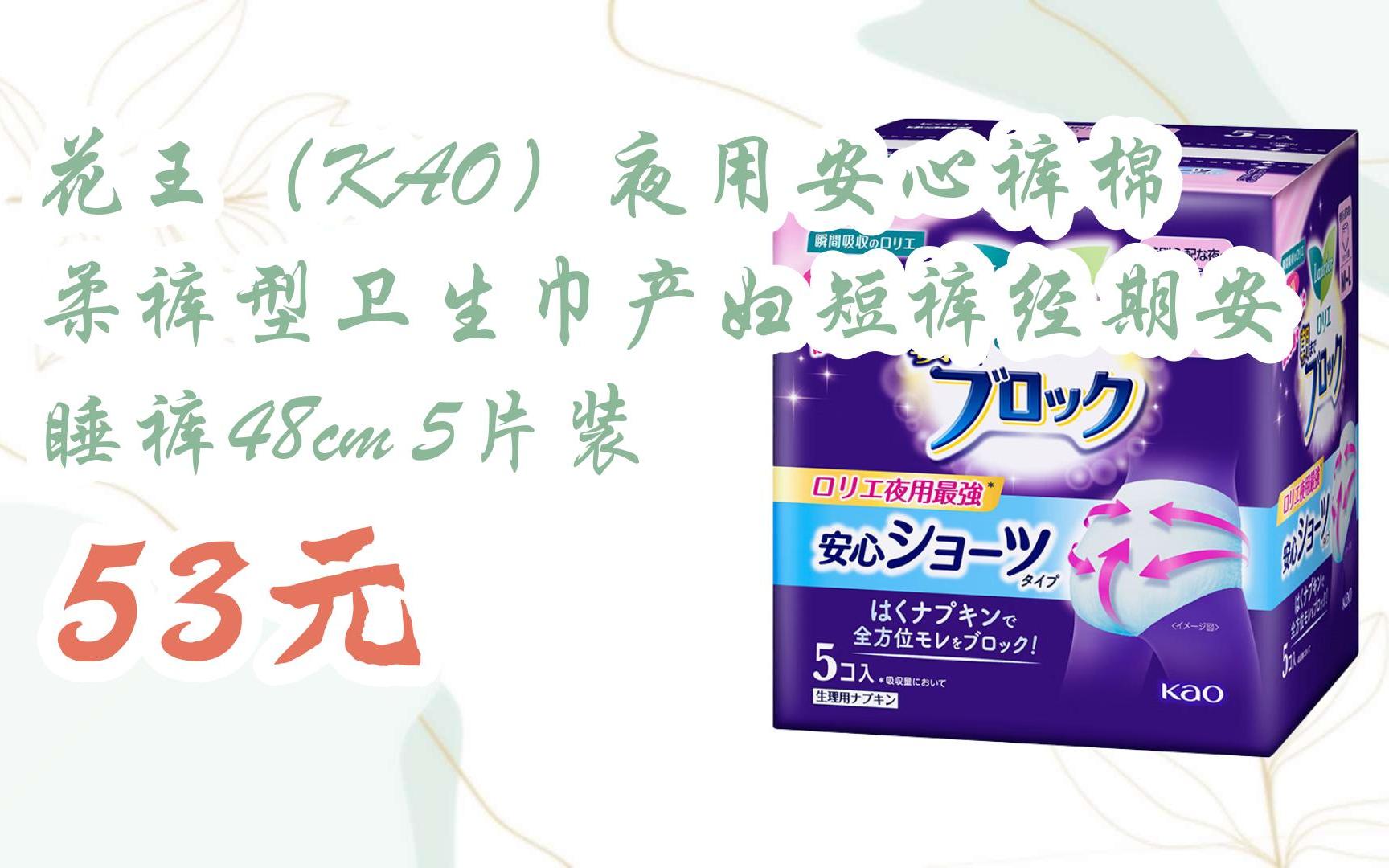 【双11攻略】花王(kao)夜用安心裤棉柔裤型卫生巾产妇短裤经期安睡裤