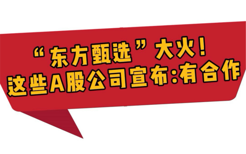 “东方甄选”大火!股民喊话上市公司哔哩哔哩bilibili