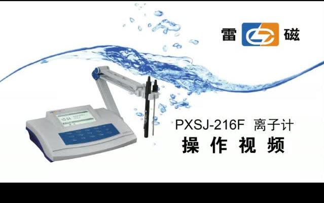 上海雷磁pxsj216f型離子計中文視頻