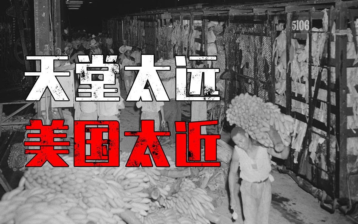 一个水果商为何能控制拉丁美洲各国,搞政变如过家家?哔哩哔哩bilibili