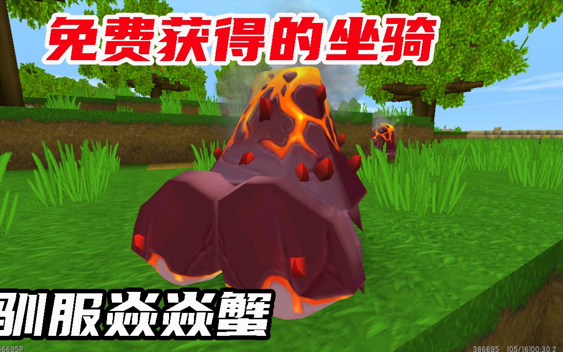 迷你世界:驯服焱焱蟹横着在岩浆中行走,大家都可以拥有的坐骑!