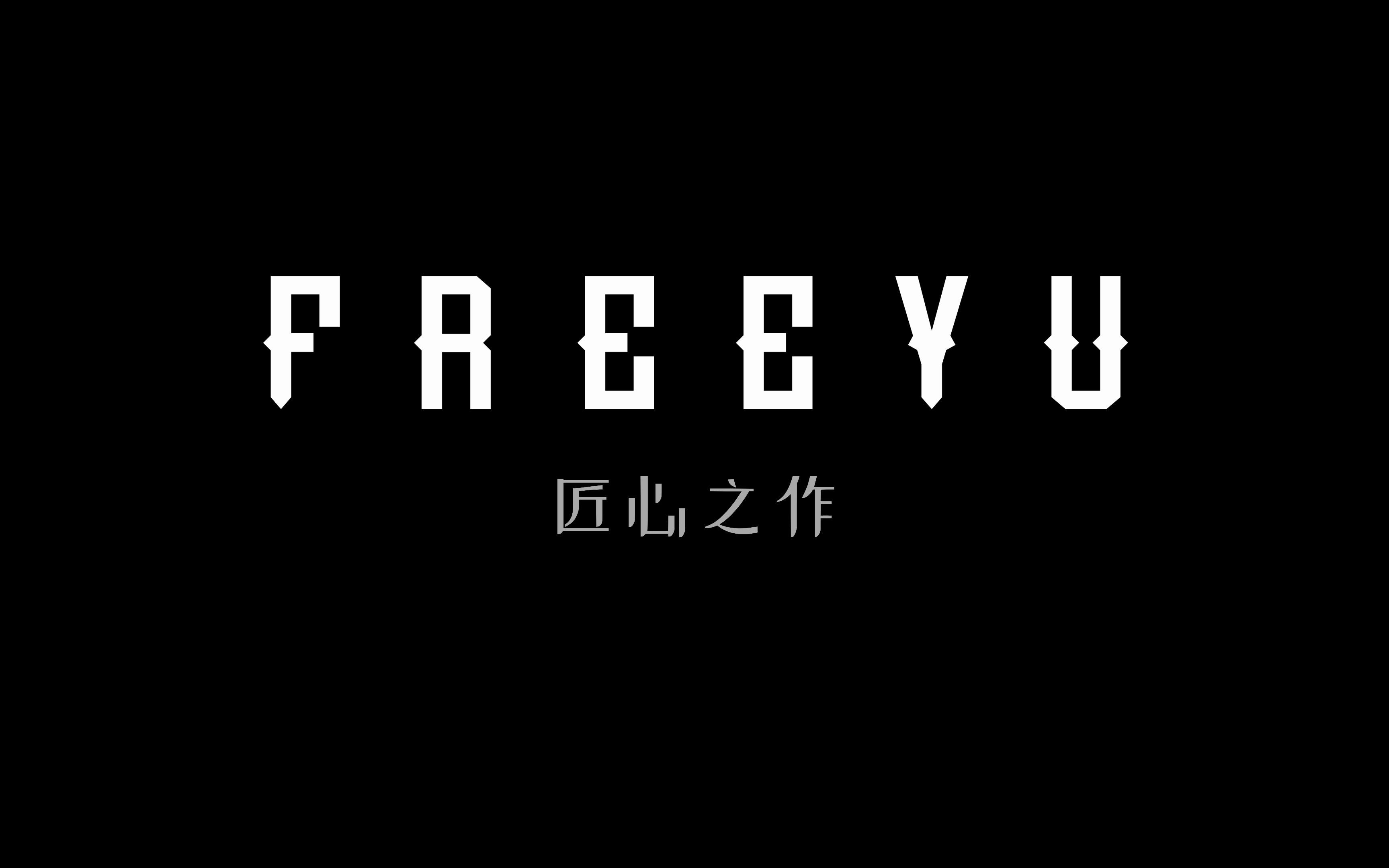 f r e e y u - [匠心之作]