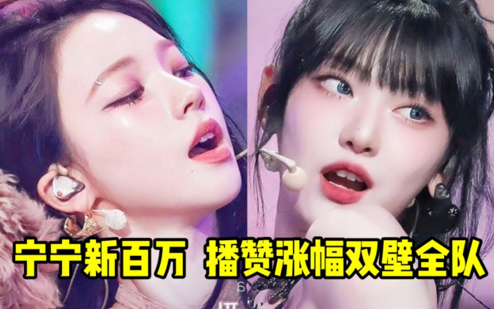 宁宁新百万!播赞涨幅狂壁了全队!前二和后二大得实在疯狂!