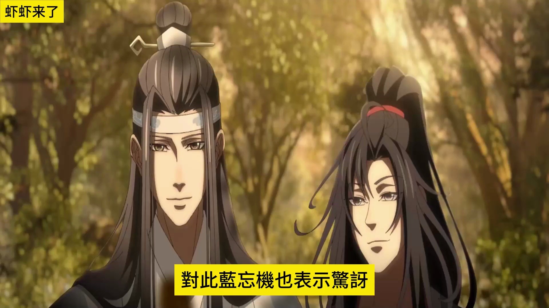 《魔道祖师》之绑定在一起05集 蓝忘机弯下腰象是把魏无羡揽在怀里