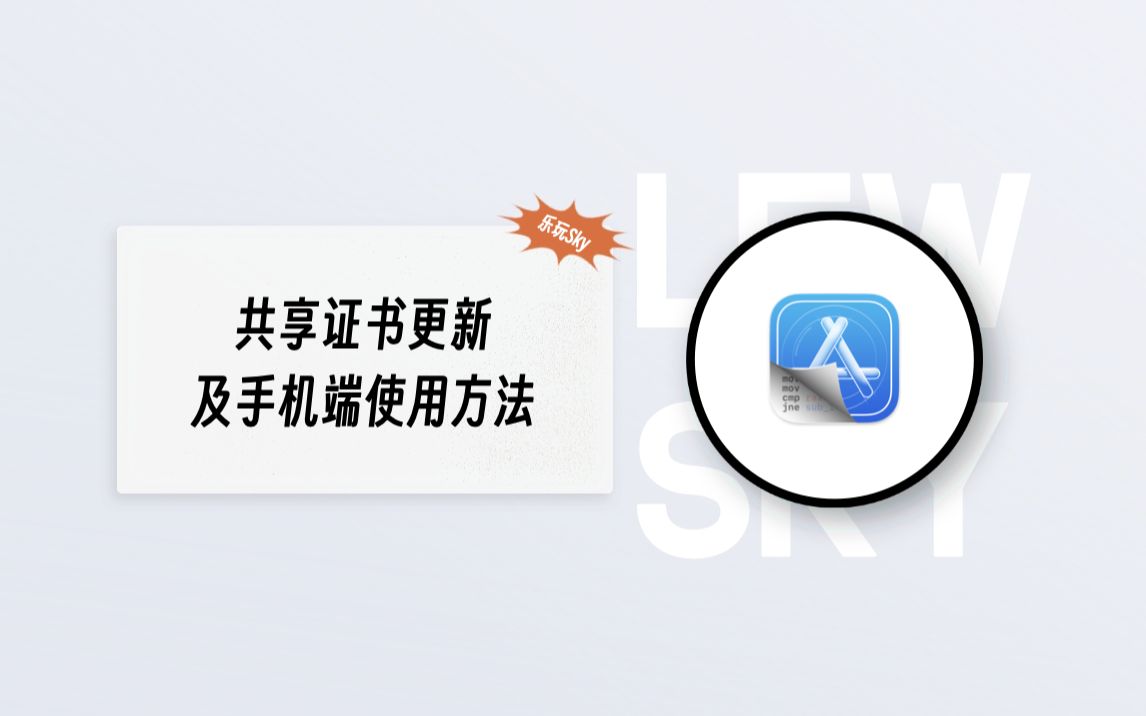 iOS免费证书更新以及手机端导入使用方法说明哔哩哔哩bilibili