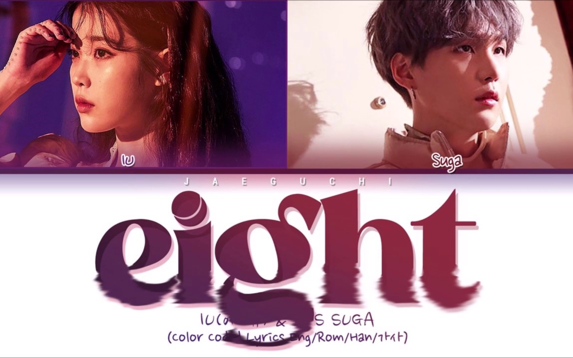 [图]IU - eight (feat. BTS SUGA) 成员分part彩色歌词