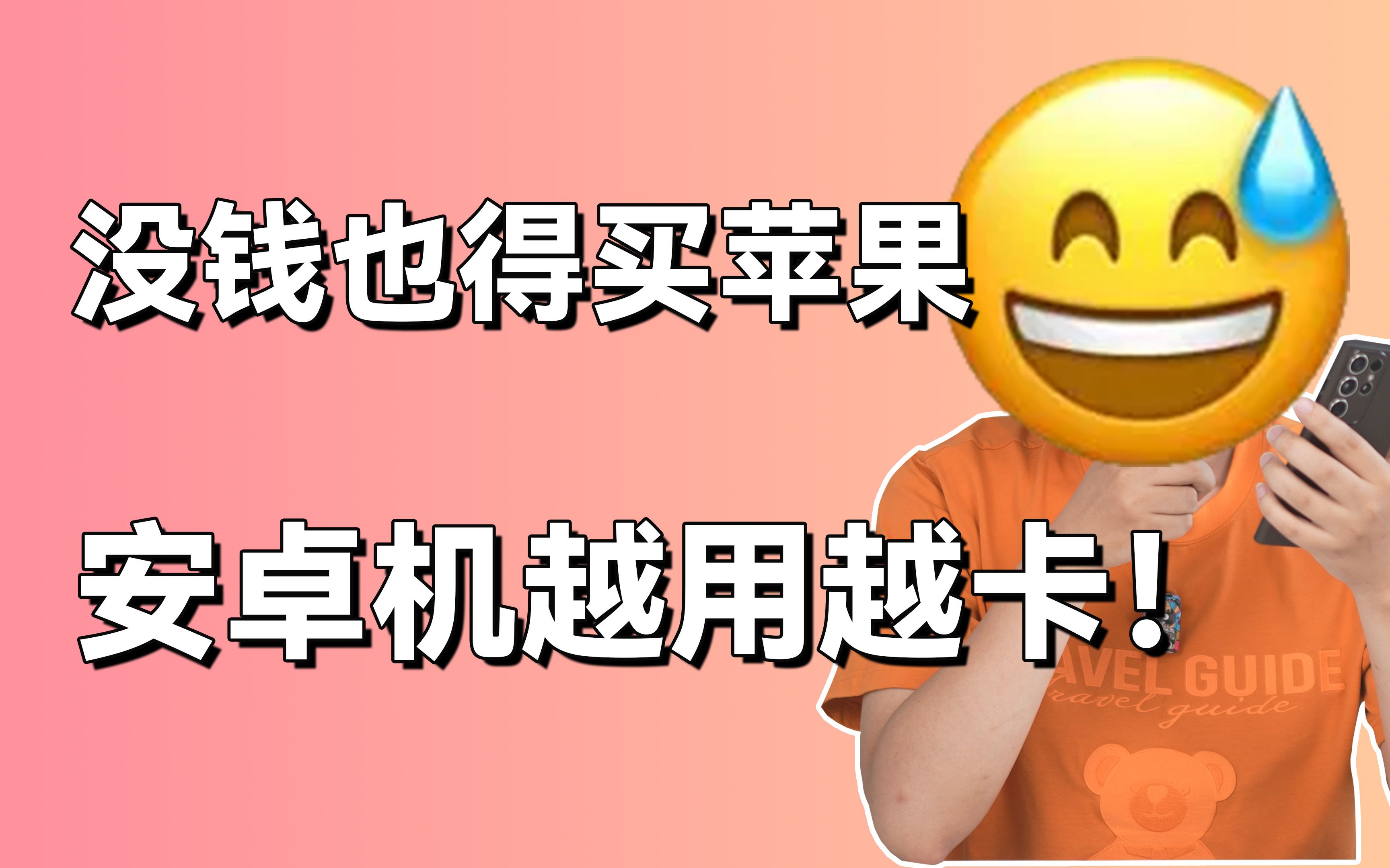 没钱更应该买苹果!安卓机用两年就卡到报废!短视频“鉴赏”官23哔哩哔哩bilibili