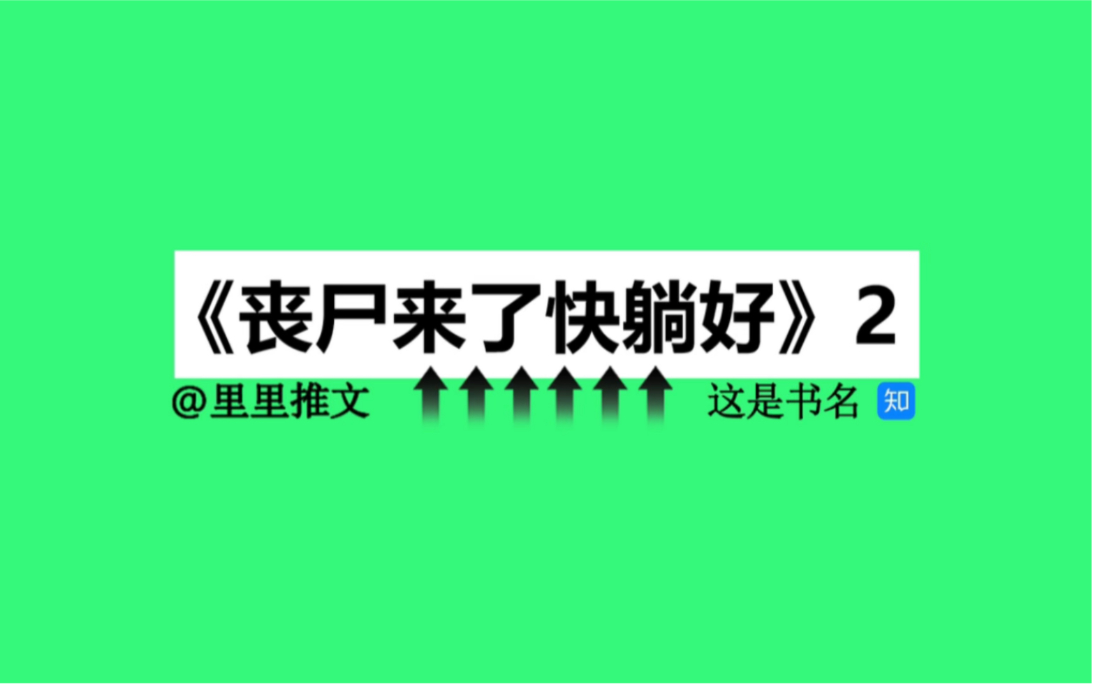 [图]末日降临丧尸成群，我老老实实蜗居在自己的别墅中，这天门外却来了四个穿迷彩服的男人！