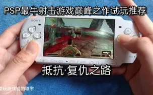 Download Video: PSP最牛射击游戏巅峰之作试玩推荐:抵抗·复仇之路！