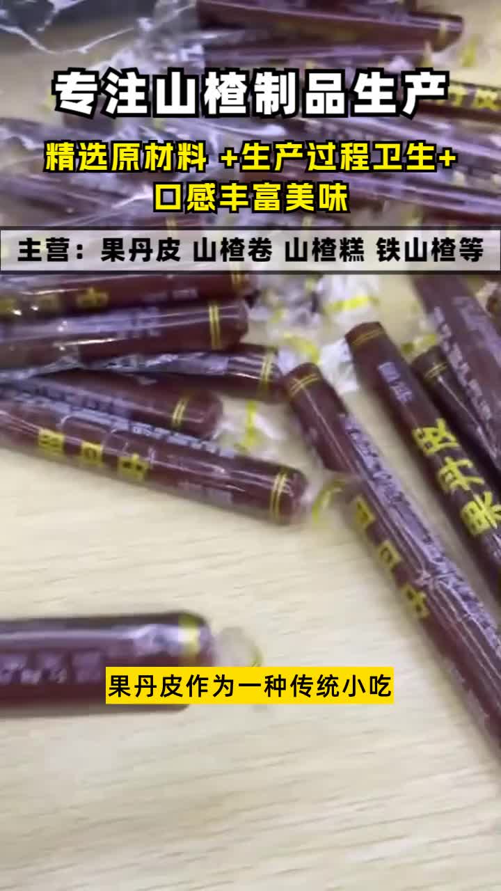 贵州山楂制品批发价格专业山楂制品厂家,致力于提供健康美味的食品