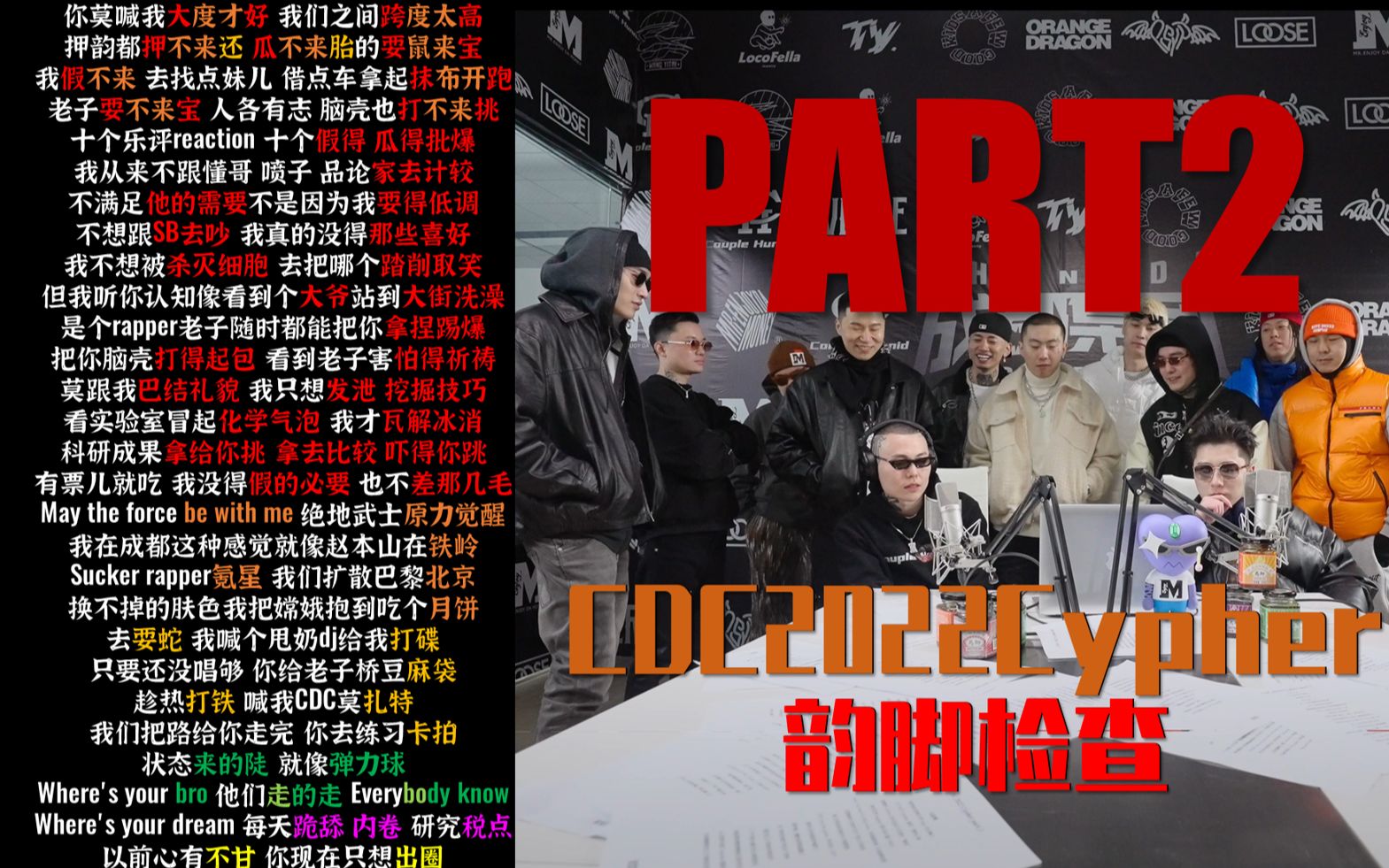 [图]CDC成都集团2022cypher【PART2 韵脚检查】“能让行业集体做检讨！”