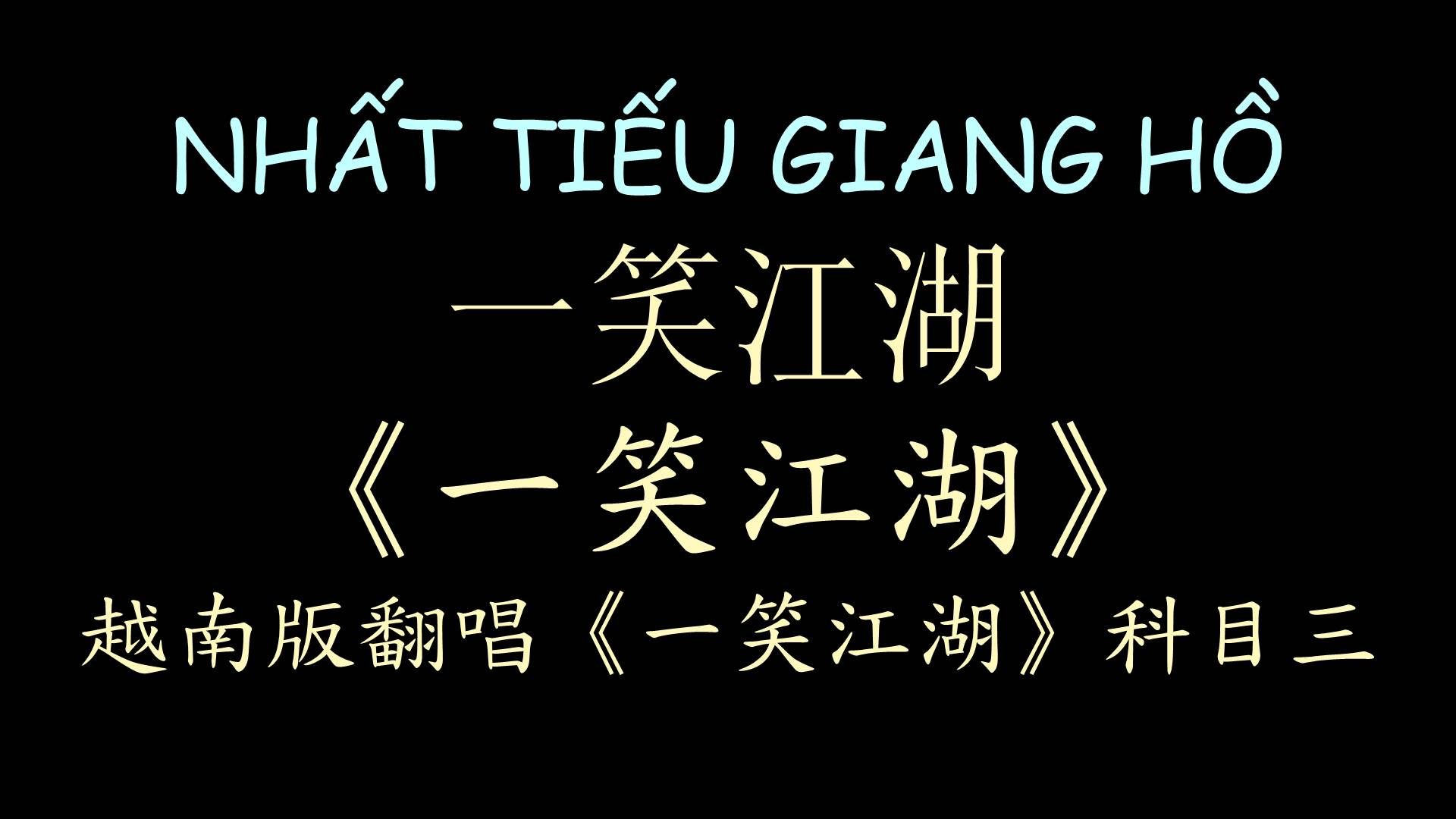 [图]【越南版翻唱】《一笑江湖》科目三 汉喃歌词 喃汉对译 Nhất Tiếu Giang Hồ  - Fanny Trần - An Vũ Remix