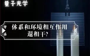 Download Video: 《量子光学》｜第八章｜体系和环境的相互作用——退相干情况下偶相干态会怎么随时间演化？