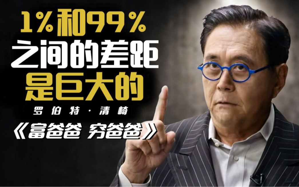 《富爸爸 穷爸爸》