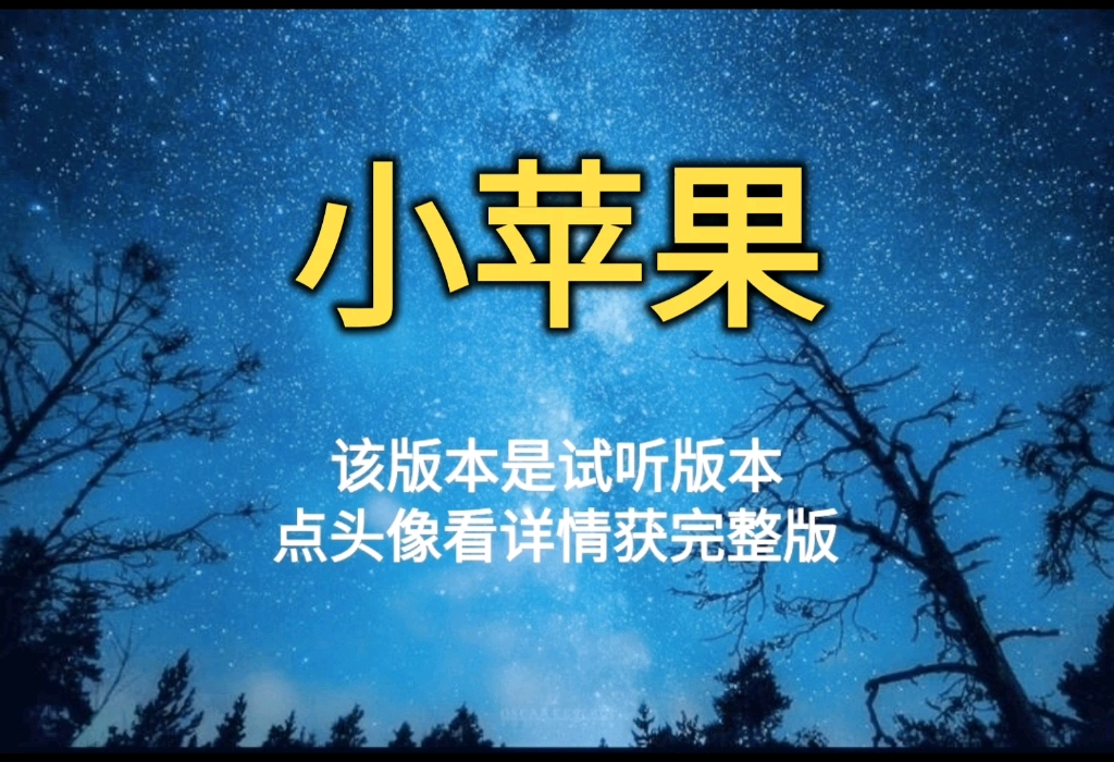 小苹果 筷子兄弟【无损原版伴奏】哔哩哔哩bilibili