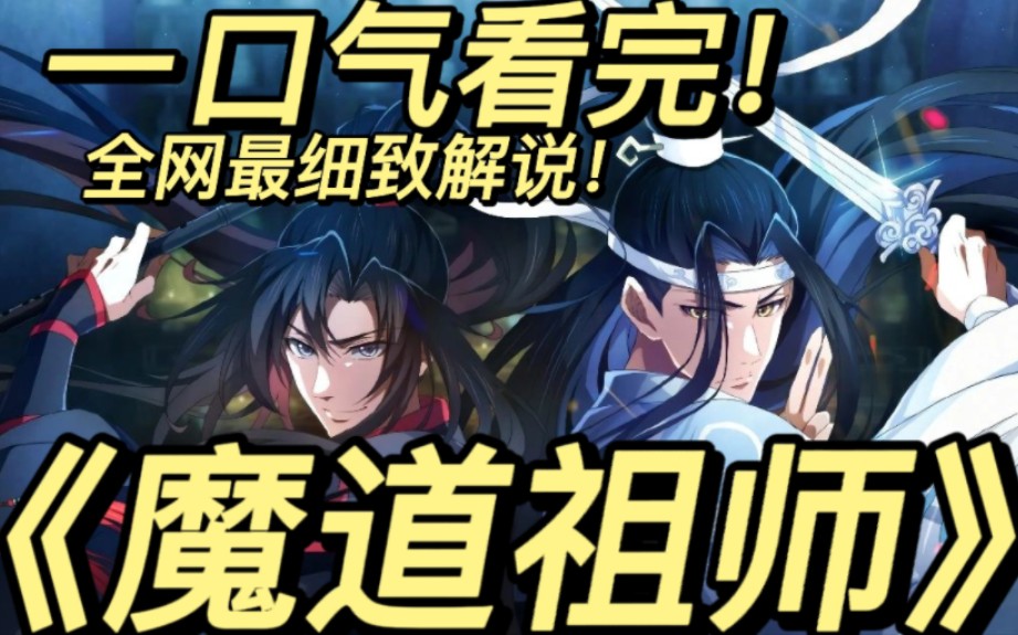 [图]5小时!一口气看完《魔道祖师》复生的魏无羡携蓝忘机揭开十三年前被一步步逼至死路的真相!