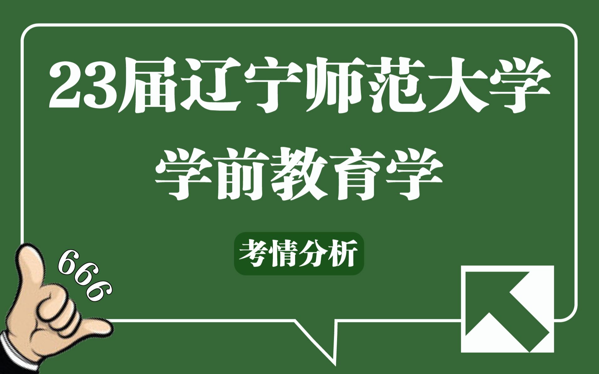 【23考研】辽宁师范大学040105学前教育学专业考情分析哔哩哔哩bilibili