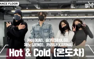 Download Video: KAI·SEULGI·JENO·KARINA《Hot & Cold》练习室公开！