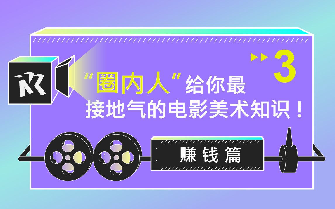 【进剧组必看】电影美术部门到底能赚钱吗?美术道具置景是如何分工?工资待遇如何?影视概念设计与场景气氛图的区别?INK让你绘画画兴趣和工作结合...