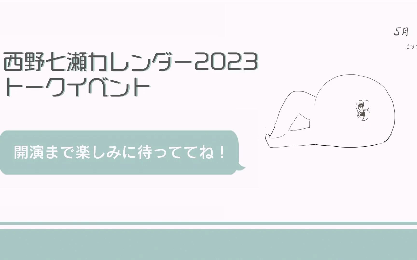 西野七瀬カレンダー2023トークイベント  2022.12.25哔哩哔哩bilibili