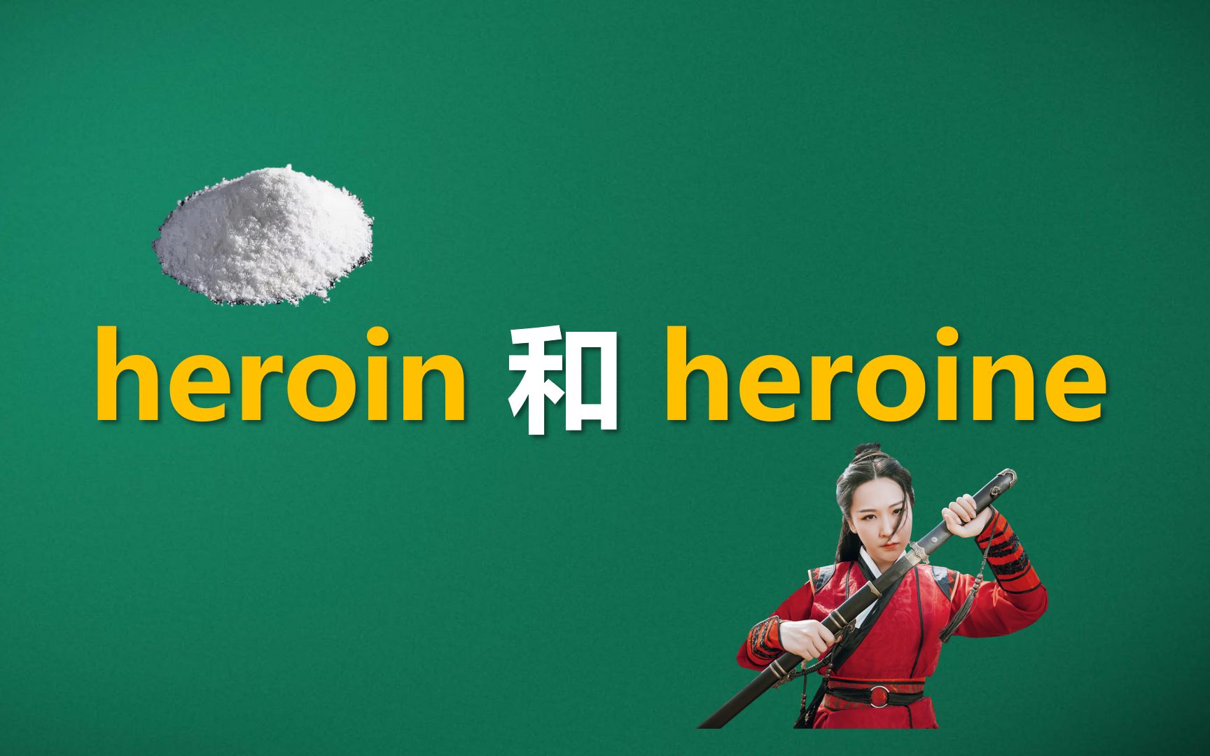 猫头鹰讲单词:heroin和heroine | 海洛因和女英雄的故事哔哩哔哩bilibili