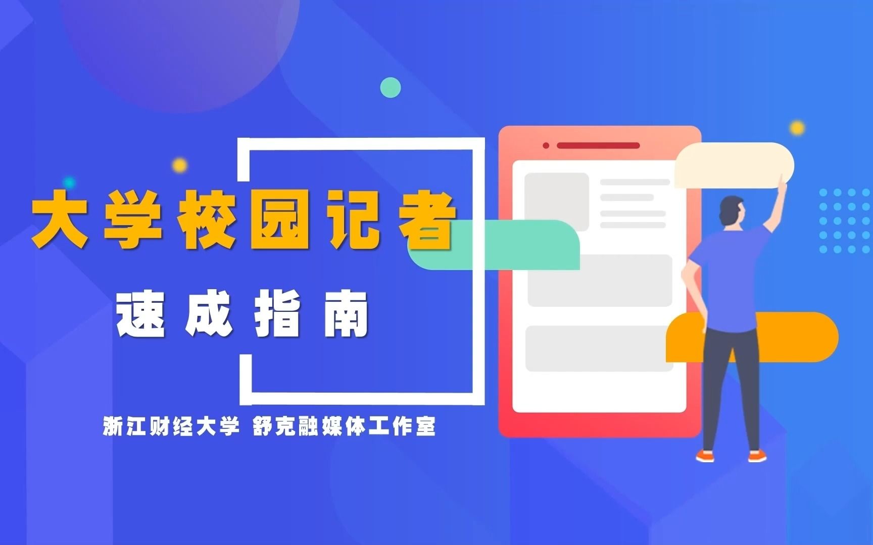 《大学校园记者速成指南》第一讲 | 在写稿前要做什么?| 校园记者快速入门哔哩哔哩bilibili