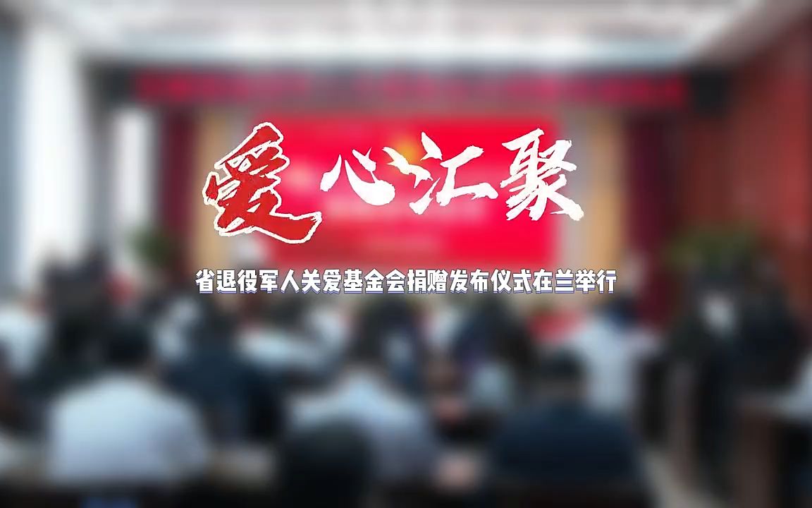 [图]爱心汇聚 省退役军人关爱基金会捐赠发布仪式在兰举行