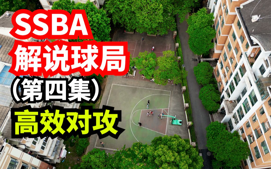 【SSBAEP04】精彩的小区对攻篮球局哔哩哔哩bilibili