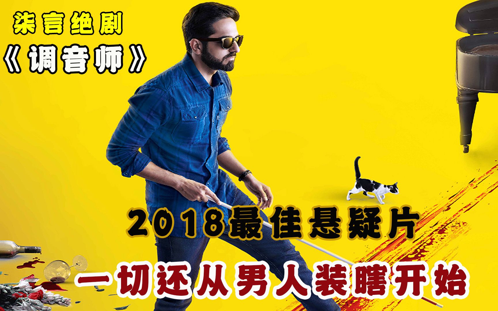 [图]2018年度最佳悬疑剧，一切还从男人装瞎开始！——《调音师》