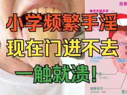 Download Video: 小学频繁手淫，现在25岁了，门都进不去，一触就溃！！