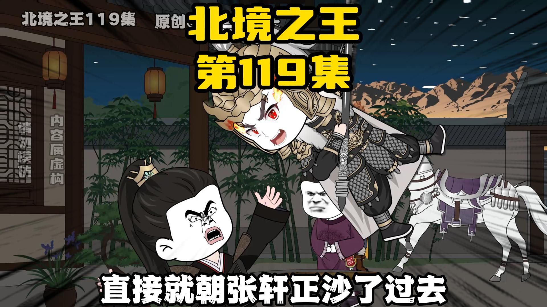 《北境之王》第119集:南离太子张轩正!