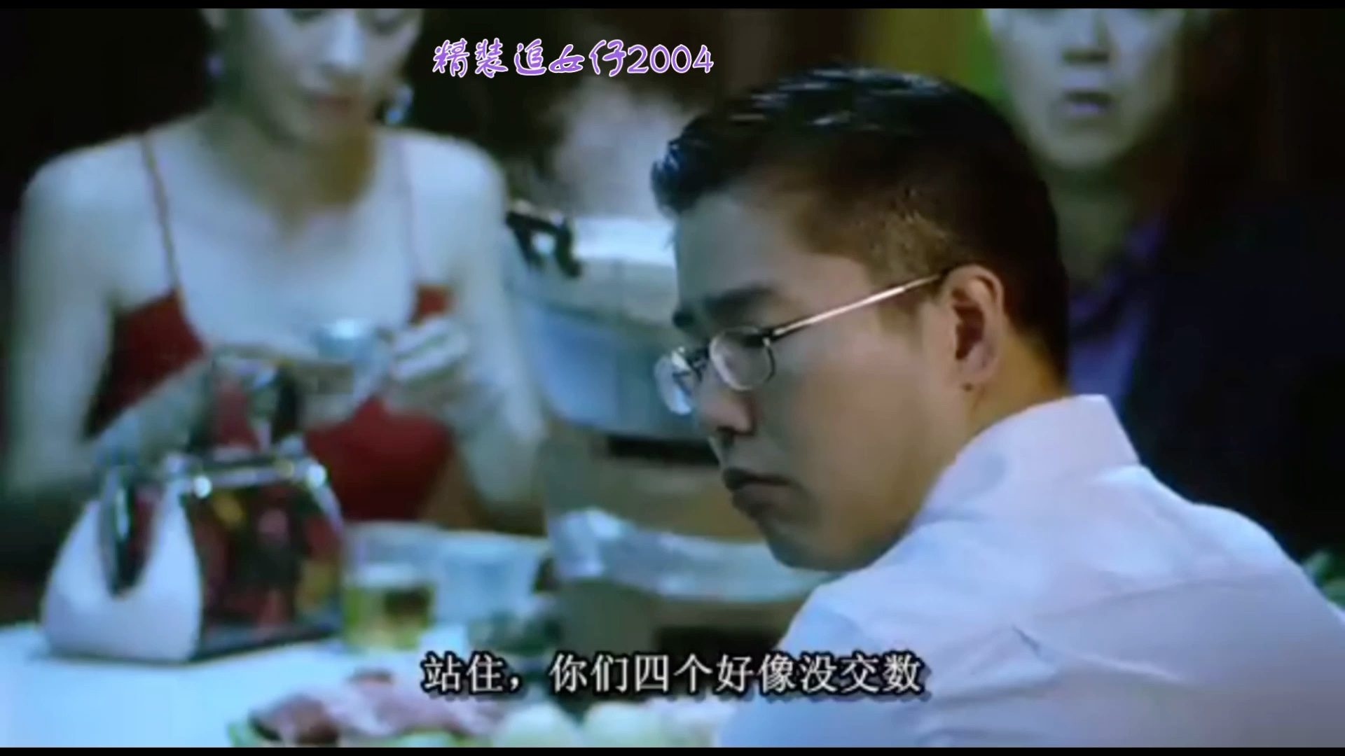 [图]精裝追女仔2004『牛精』【苗侨偉】cut1